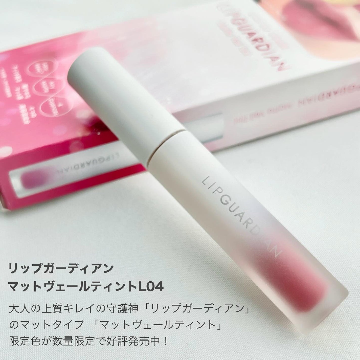 マットヴェールティント/LIPGUARDIAN/リップティントを使ったクチコミ(2枚目)