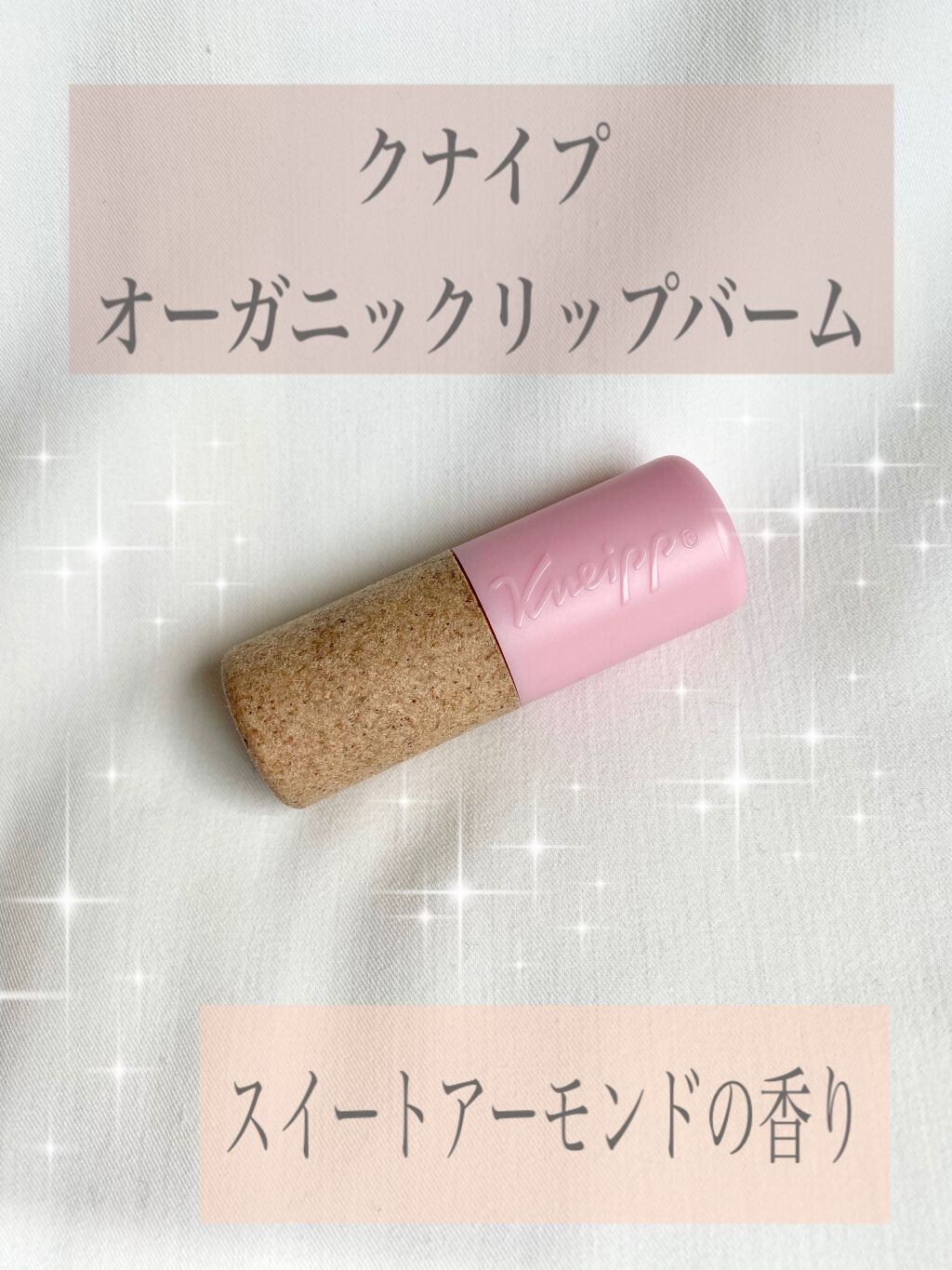 オーガニック リップバーム スイートアーモンドの香り/クナイプ/リップケアを使ったクチコミ（1枚目）