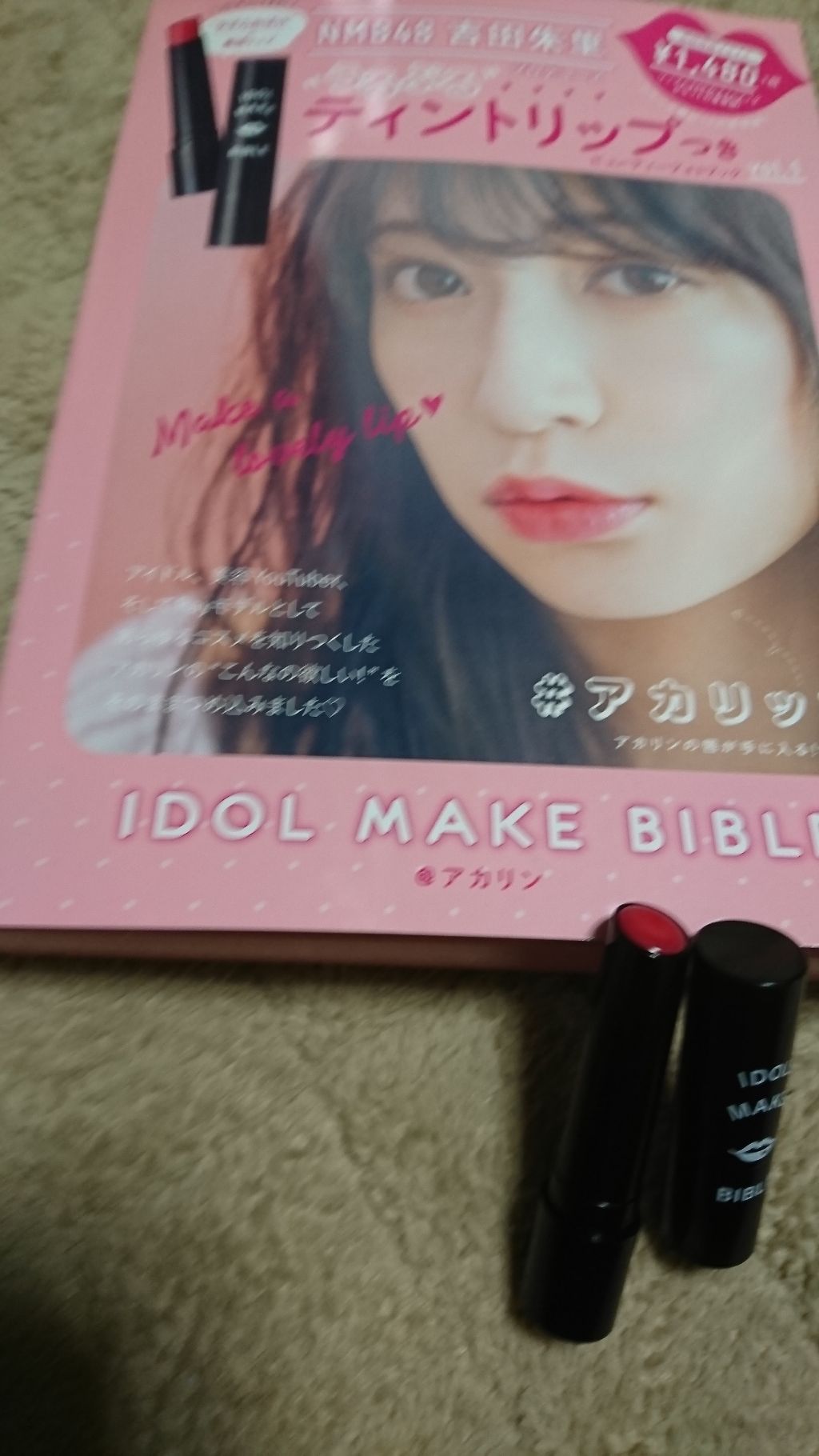 NMB48 吉田朱里 プロデュース うるぷるティントリップ(アカリップ)つきIDOL MAKE BIBLE@アカリン/主婦の友社/書籍を使ったクチコミ(1枚目)