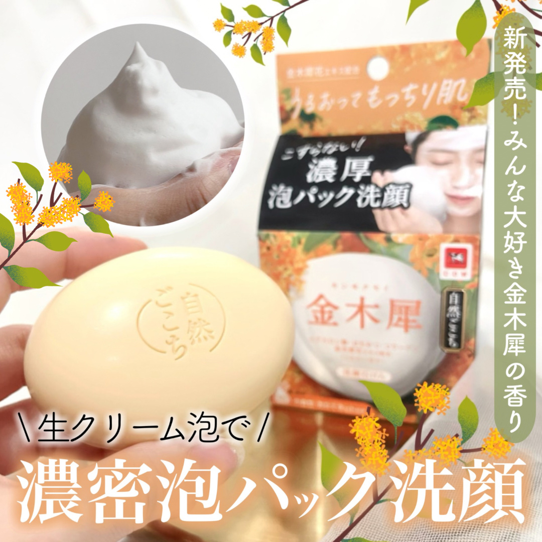 自然ごこち 金木犀 洗顔石けん/自然ごこち/洗顔石鹸を使ったクチコミ（1枚目）
