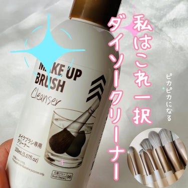 メイクブラシ専用クリーナー/DAISO/その他化粧小物を使ったクチコミ（1枚目）