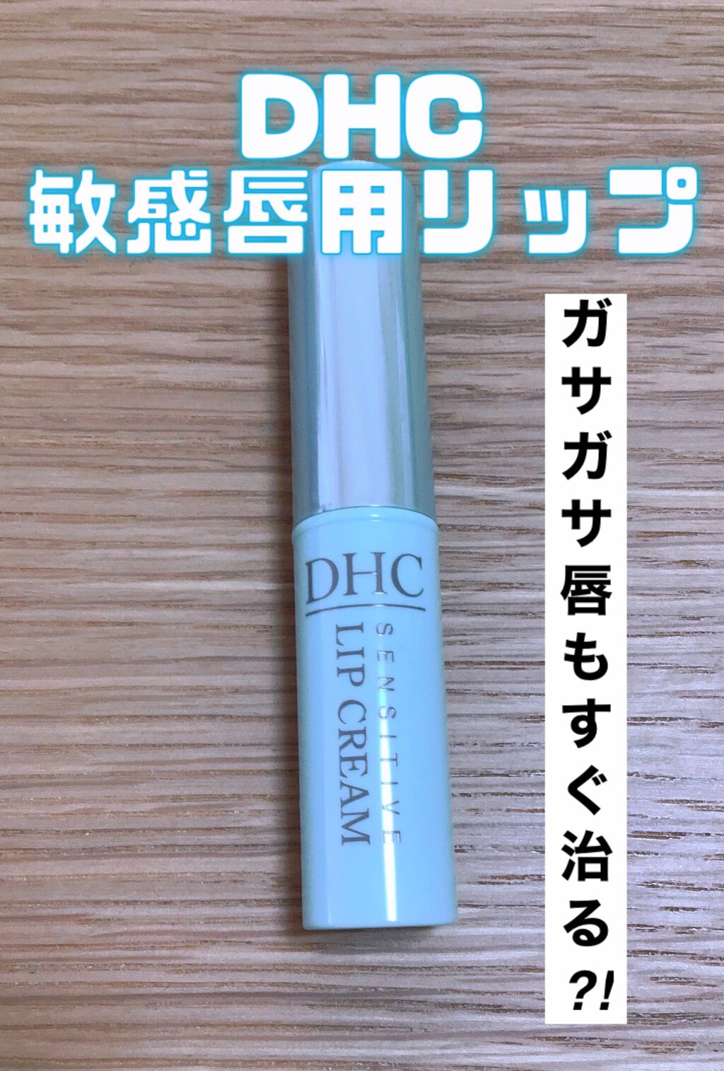 薬用リップクリームセンシティブ/DHC/リップクリームを使ったクチコミ（1枚目）