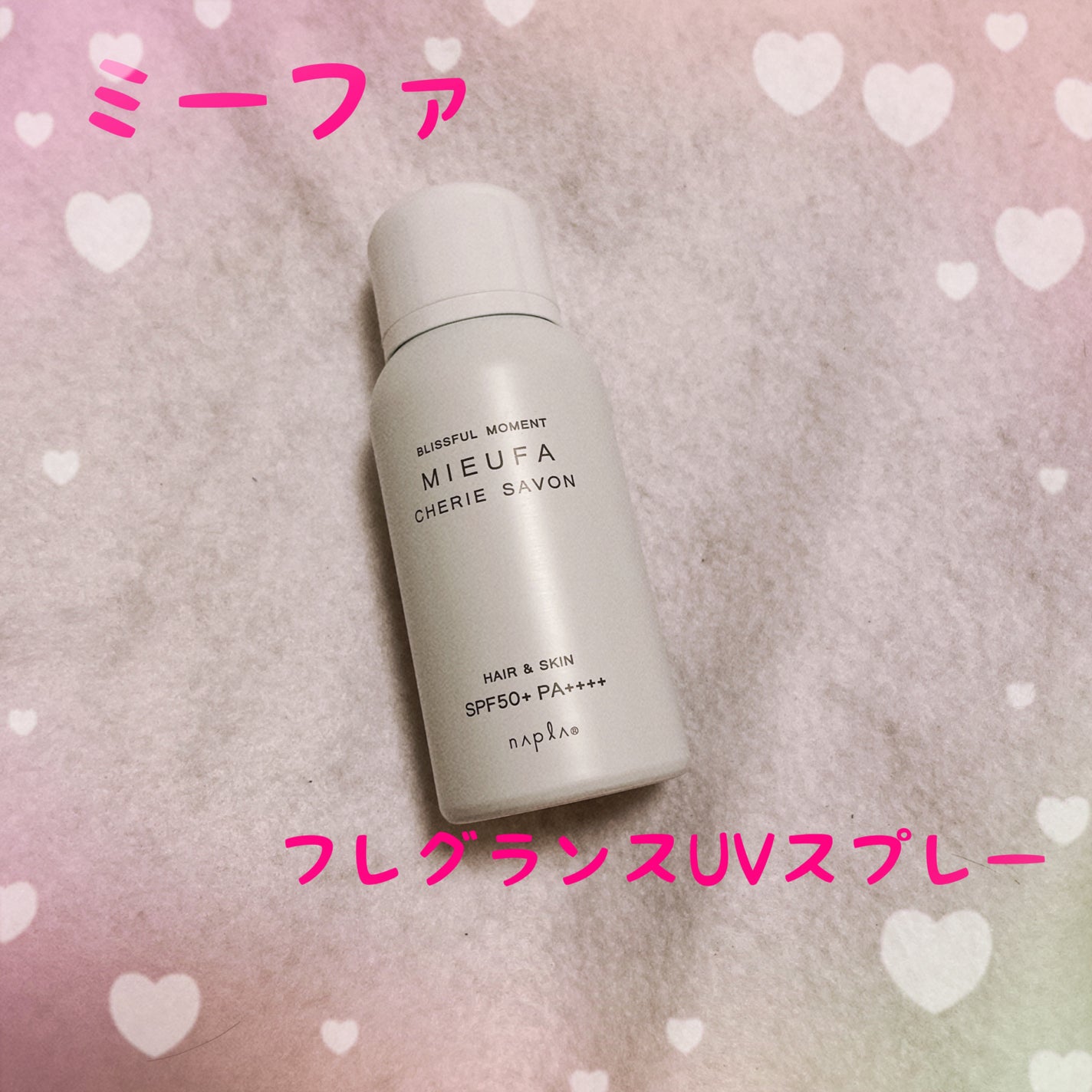 ミーファ フレグランスUVスプレー シェリーサボン/MIEUFA/日焼け止めミスト・スプレーを使ったクチコミ(4枚目)