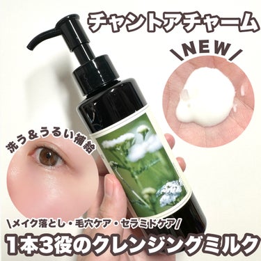 クレンジングミルク 130ml/chant a charm /ミルククレンジングを使ったクチコミ（1枚目）