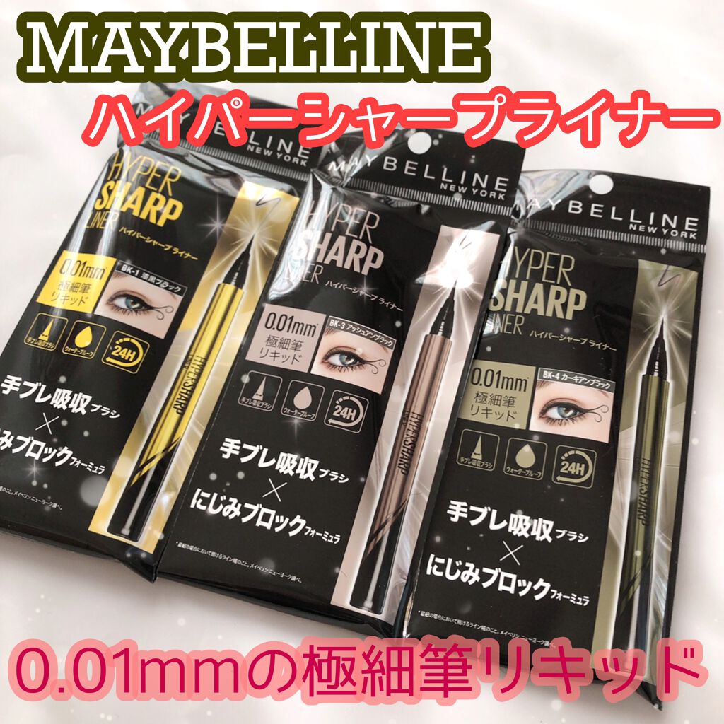 ハイパーシャープ ライナー R BK-4 カーキアンブラック/MAYBELLINE NEW YORK/リキッドアイライナーを使ったクチコミ（1枚目）