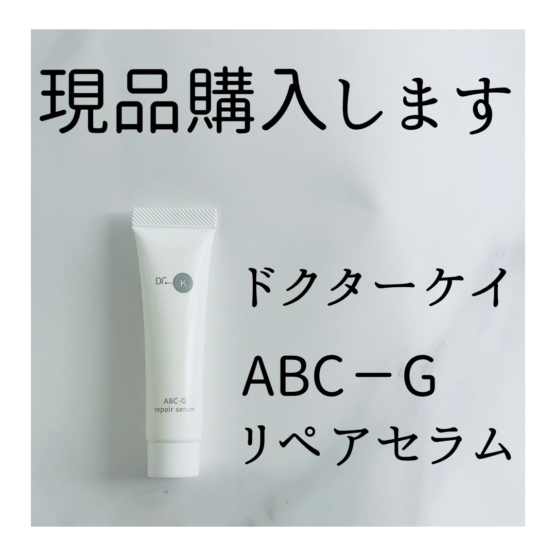 ABC-Gリペアセラム/ドクターケイ/美容液を使ったクチコミ（1枚目）