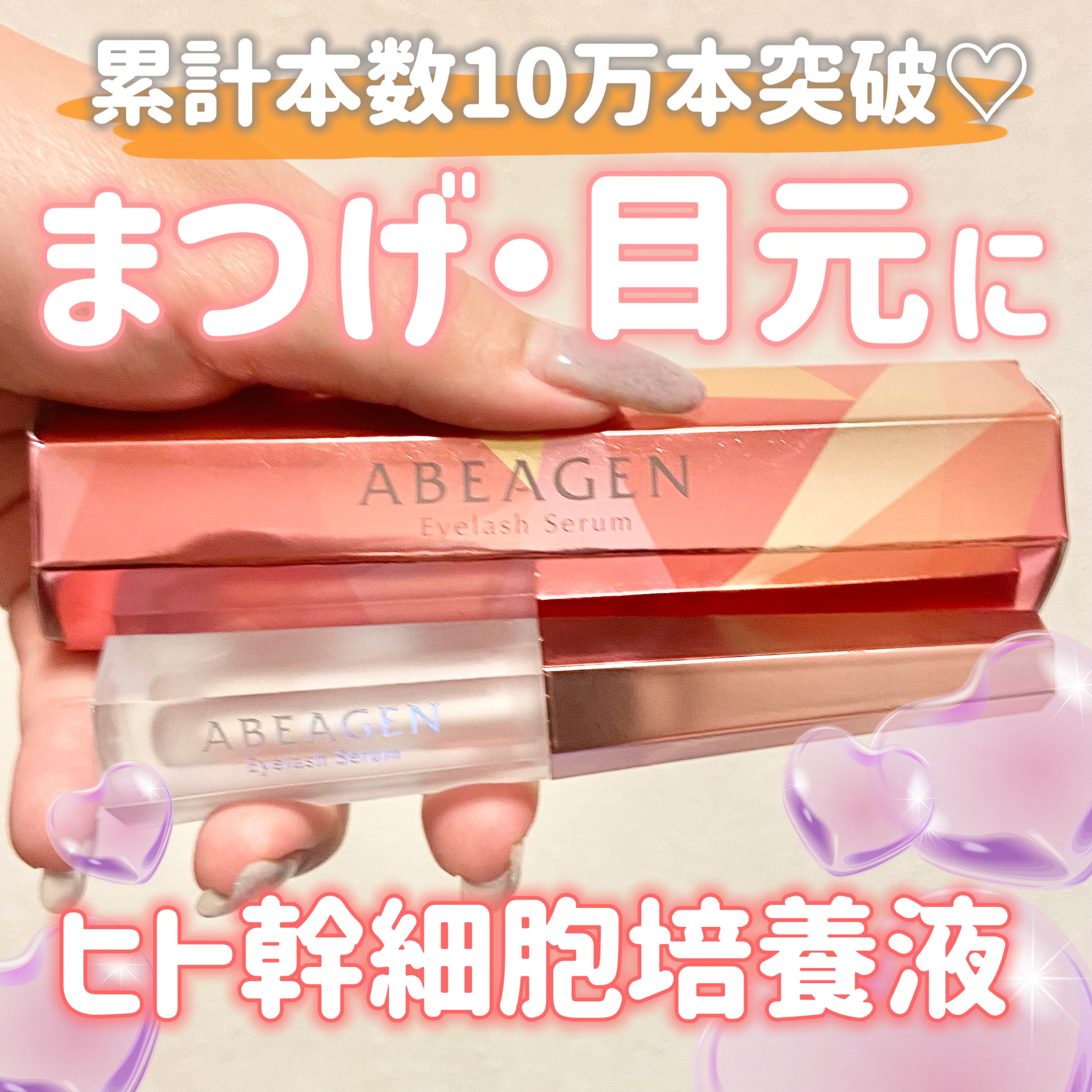 アイラッシュセラム まつげ美容液/ABEAGEN/まつげ美容液を使ったクチコミ（1枚目）