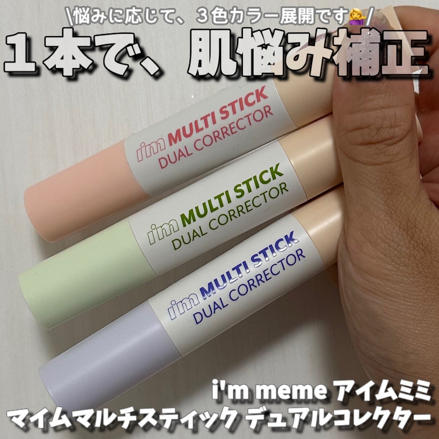 アイムマルチスティックデュアルコレクター/i’m meme/スティックコンシーラーを使ったクチコミ(1枚目)