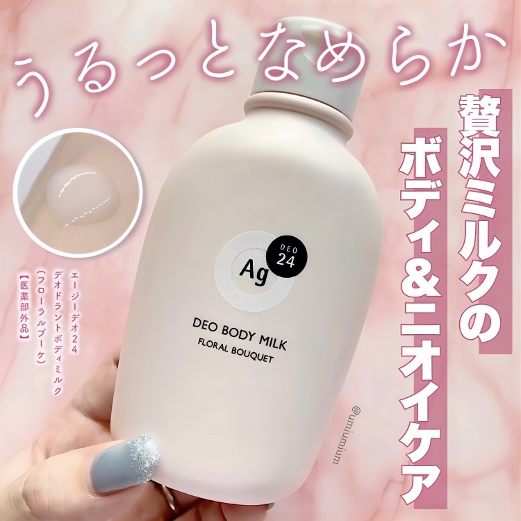 デオドラントボディミルク フローラルブーケ/エージーデオ24/ボディミルクを使ったクチコミ（1枚目）