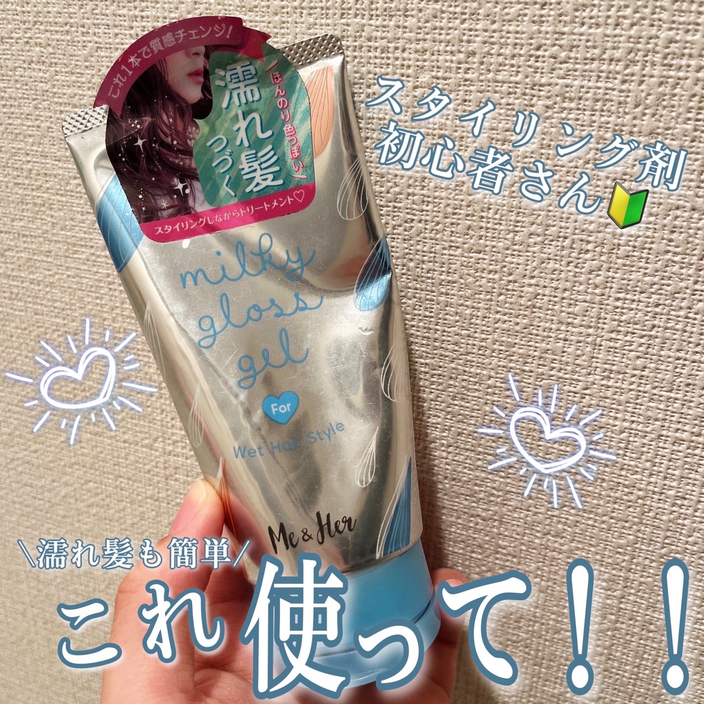 ミルキィグロスジェル/Me&Her/ヘアジェルを使ったクチコミ(1枚目)