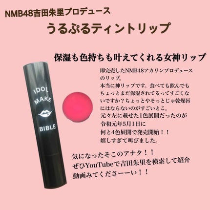 NMB48 吉田朱里 プロデュース うるぷるティントリップ(アカリップ)つきIDOL MAKE BIBLE@アカリン/主婦の友社/書籍を使ったクチコミ(1枚目)