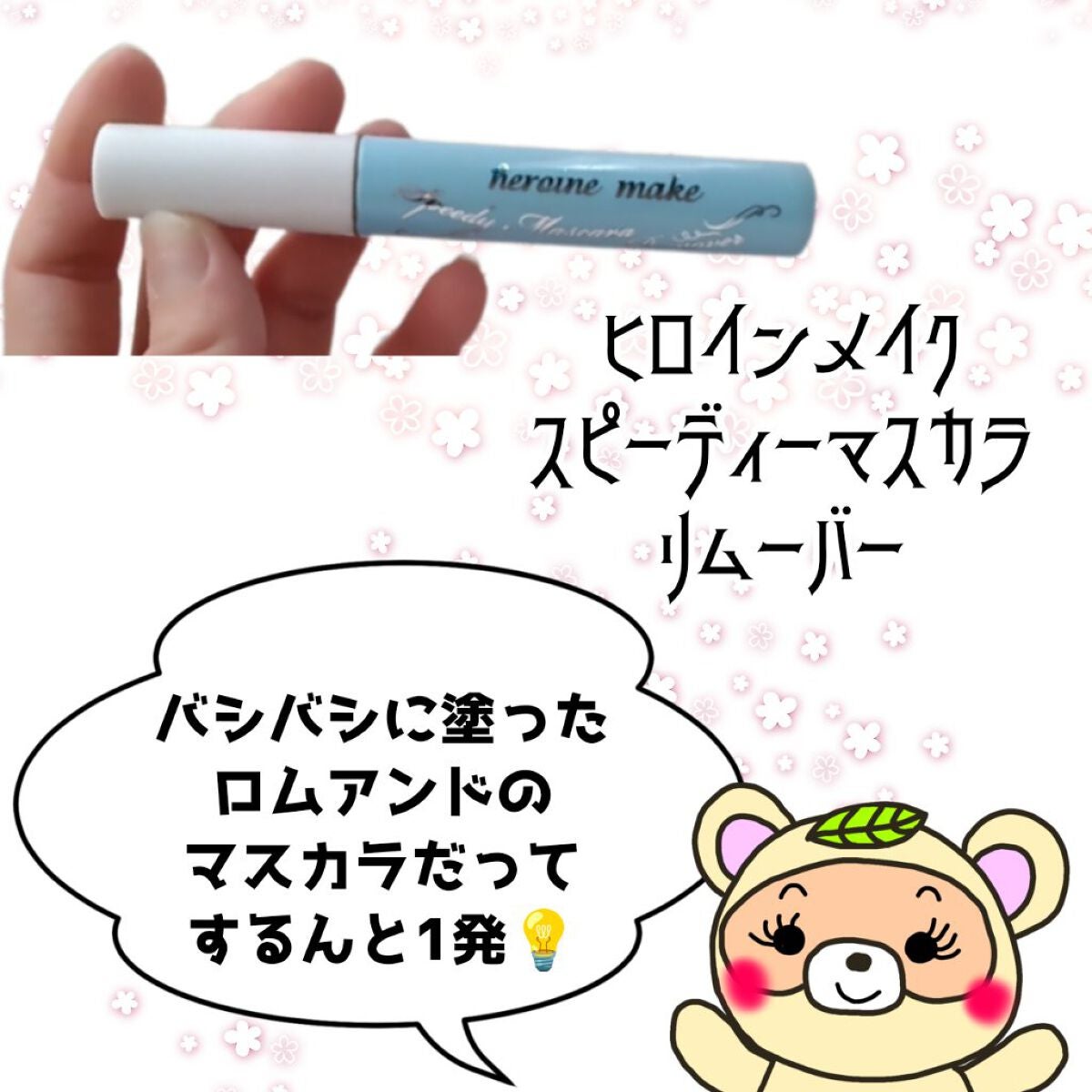 ヒロインメイクSP スピーディーマスカラリムーバー/ヒロインメイク/ポイントメイクリムーバーを使ったクチコミ(2枚目)