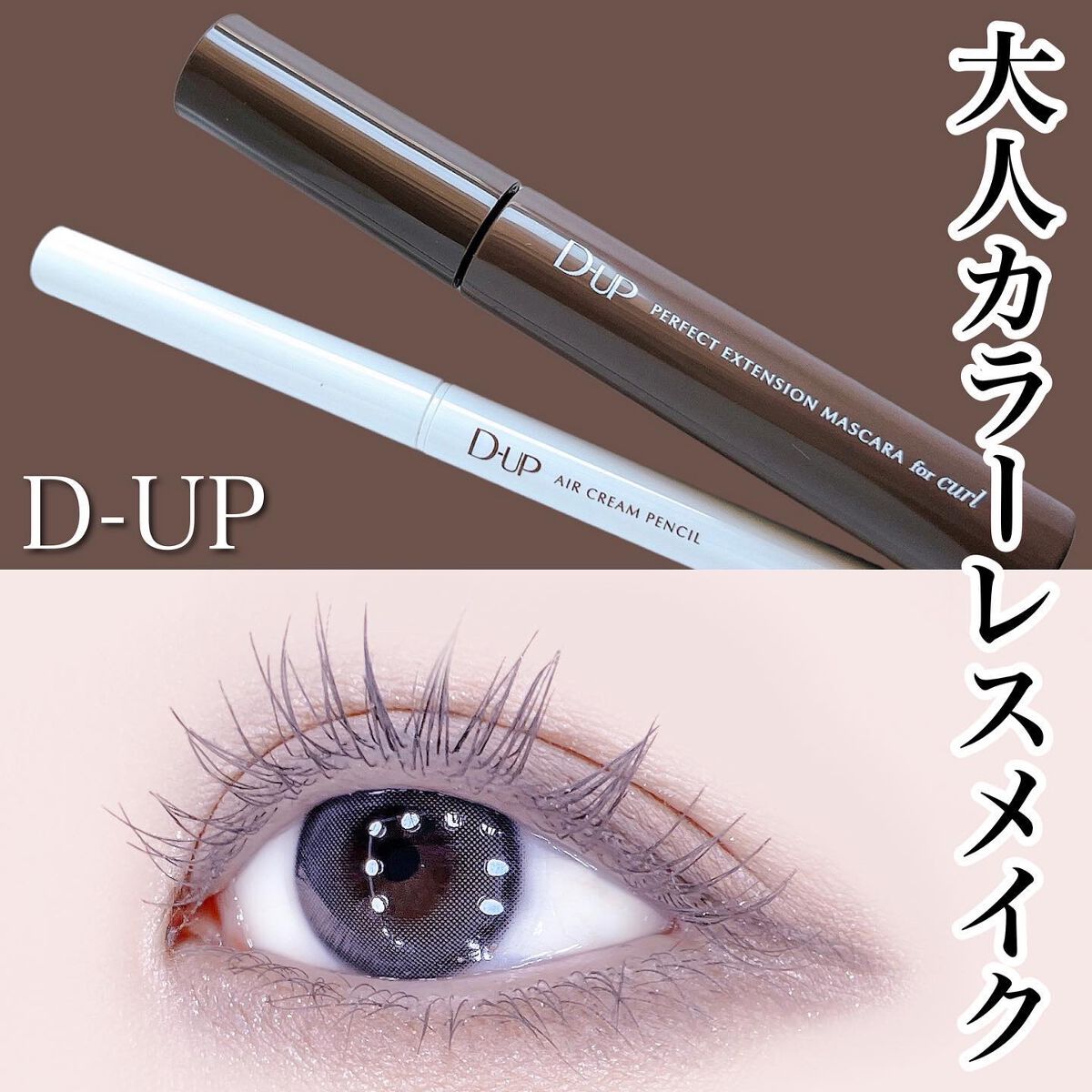 パーフェクトエクステンション マスカラ for カール/D-UP/マスカラを使ったクチコミ（1枚目）