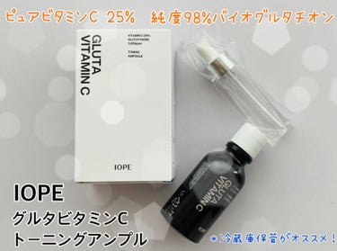 グルタ ビタミンC トーニング アンプル/IOPE/美容液を使ったクチコミ（1枚目）