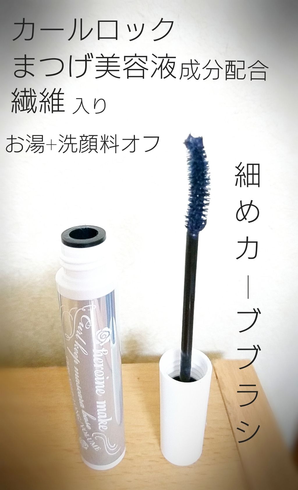 カールキープ マスカラベース/ヒロインメイク/マスカラ下地を使ったクチコミ(2枚目)