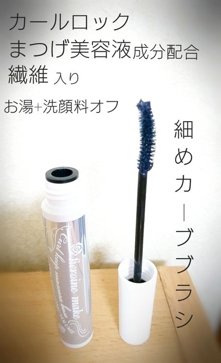 カールキープ マスカラベース/ヒロインメイク/マスカラ下地を使ったクチコミ(2枚目)