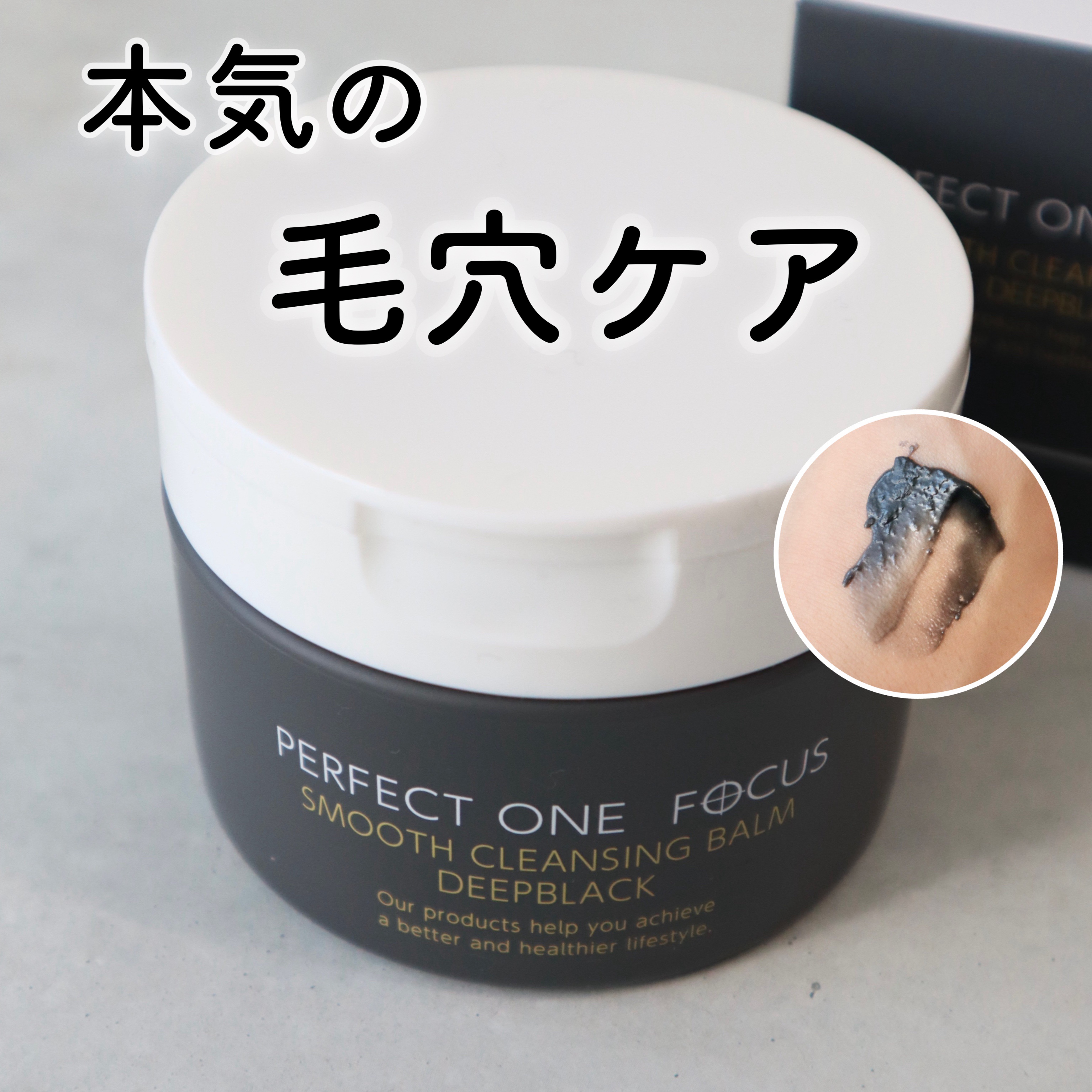 パーフェクトワンフォーカス スムースクレンジングバーム ディープブラック/PERFECT ONE  FOCUS/クレンジングバームを使ったクチコミ（1枚目）