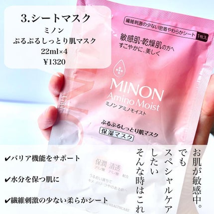 ミノン アミノモイスト ぷるぷるしっとり肌マスク/ミノン/シートマスク・パックを使ったクチコミ(4枚目)