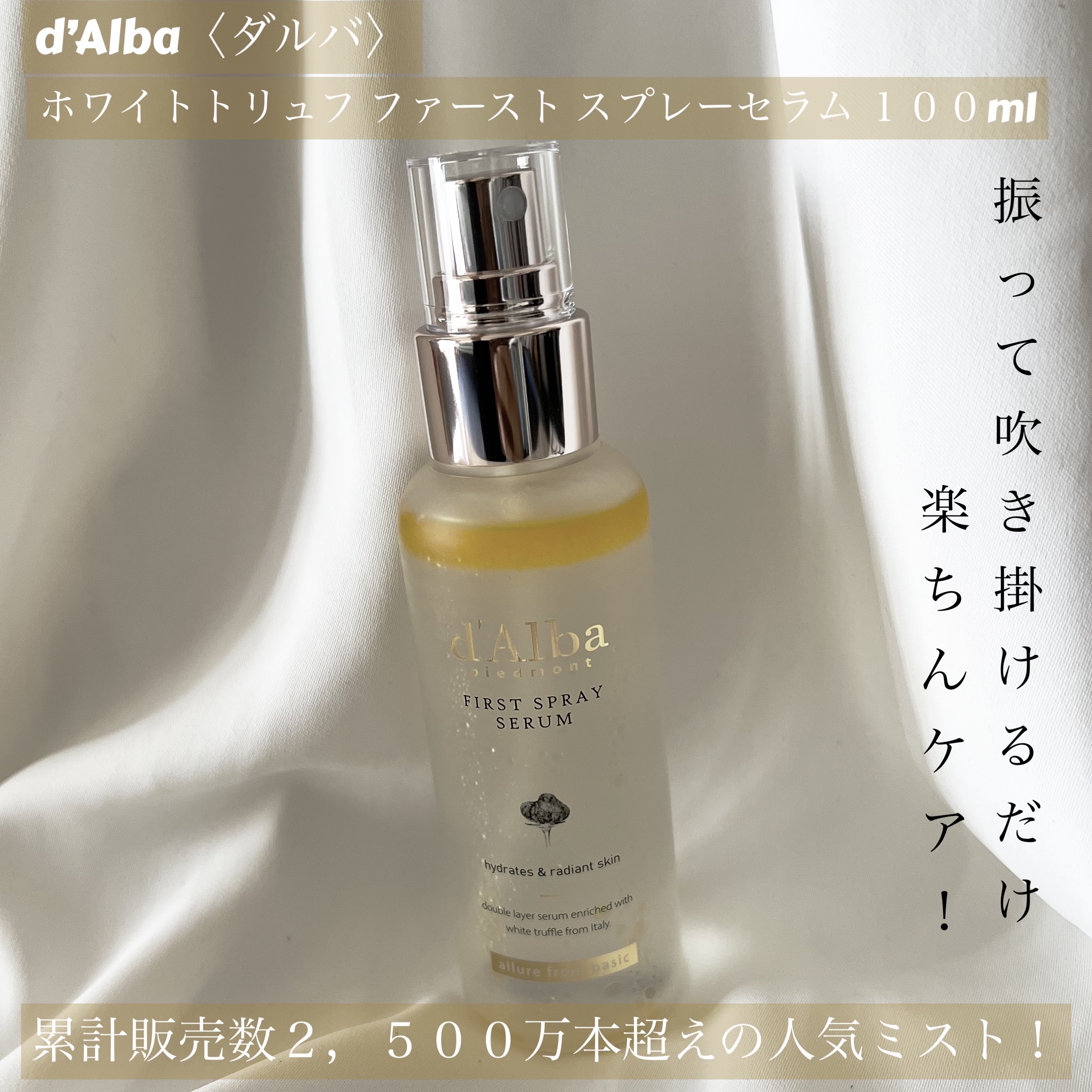 【ダルバ】乾燥が気になる時に手軽に使えるヴィーガンミスト！手軽で気になる時やお手隙の際に吹き掛けるだけ！




【使った商品】ホワイトトリュフ ファーストスプレーセラム



【商品の特徴】
オイル層と美容液で分かれているから振ってから使