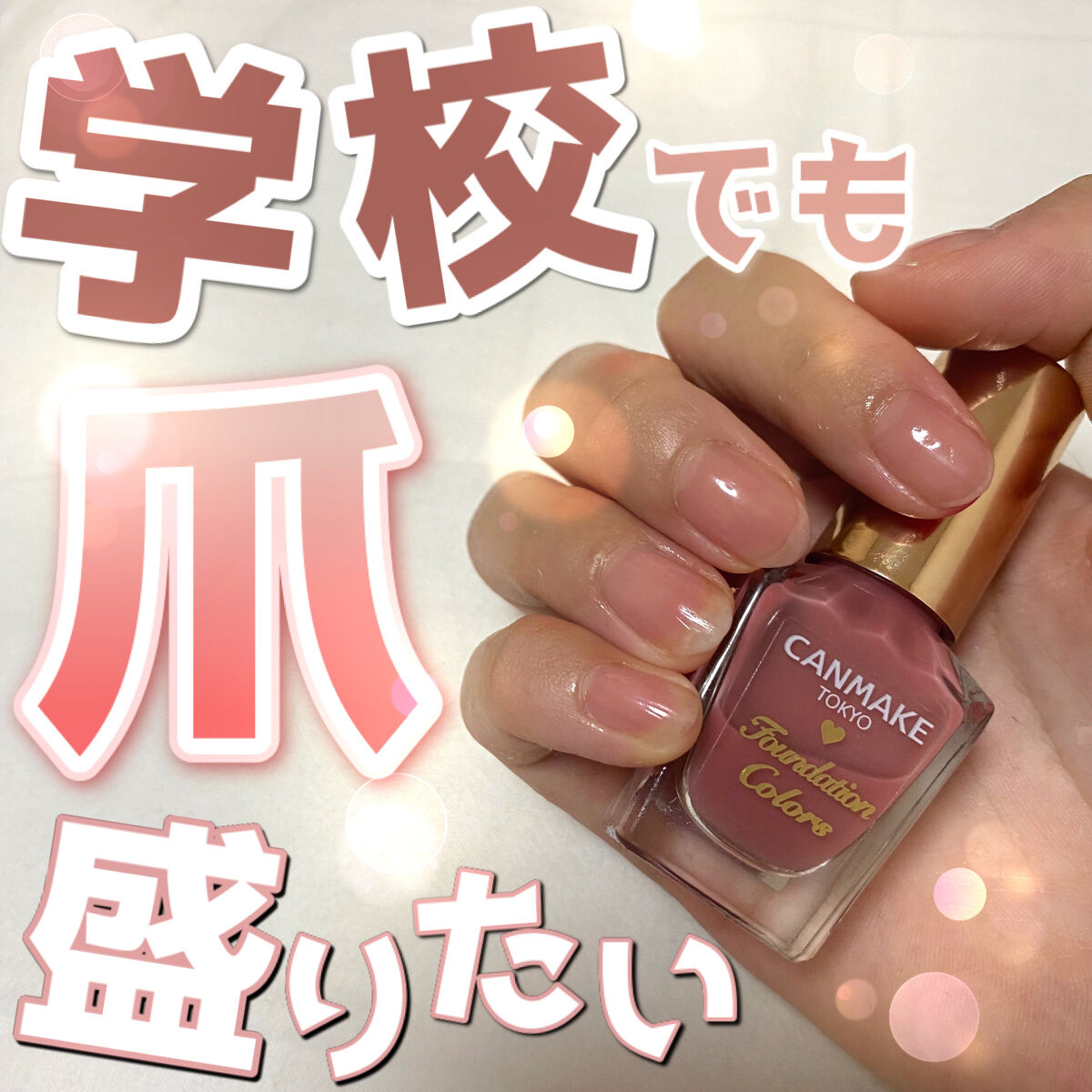 ファンデーションカラーズ/キャンメイク/マニキュアを使ったクチコミ（1枚目）