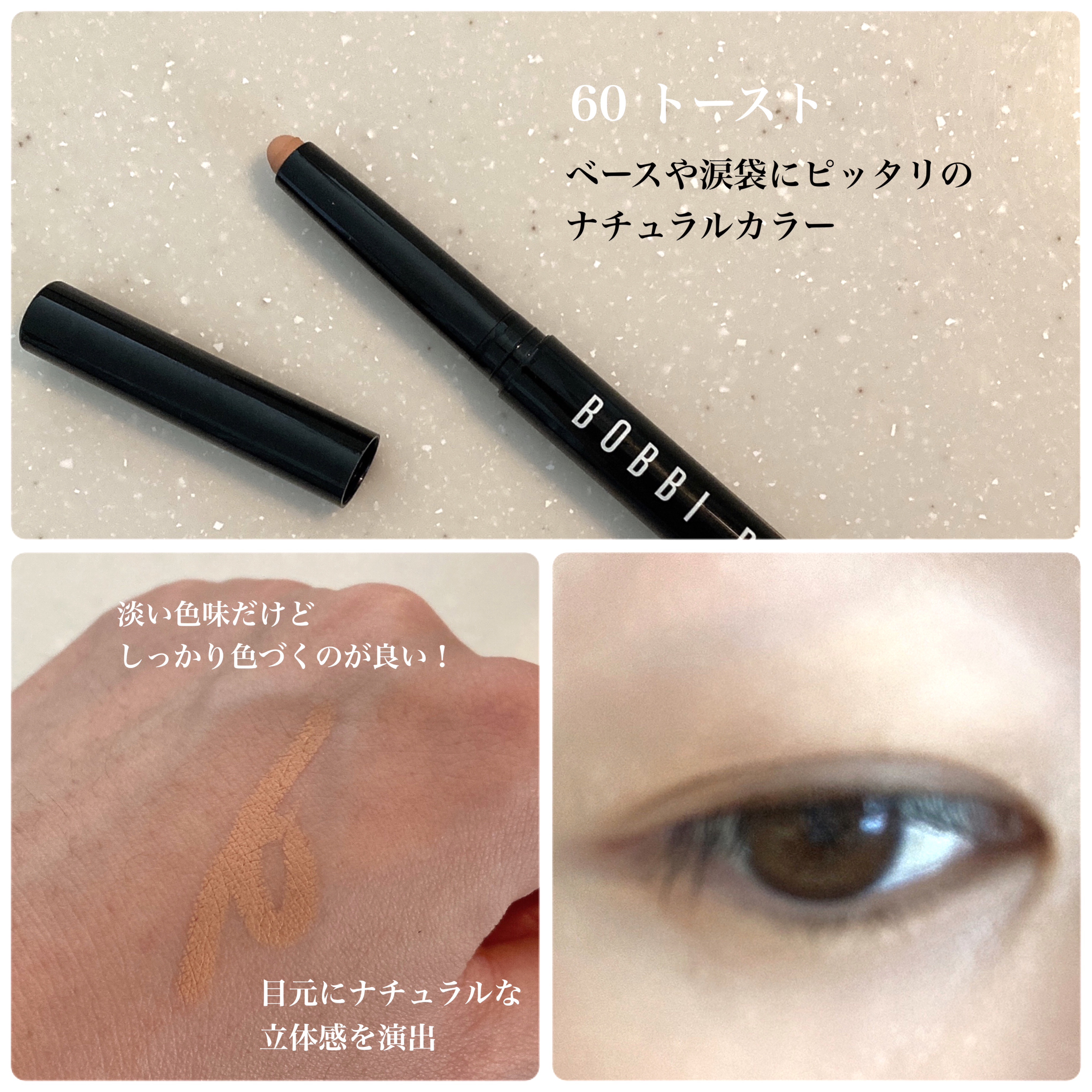ロングウェア クリーム シャドウ スティック 60 トースト/BOBBI BROWN/スティックアイシャドウを使ったクチコミ（3枚目）