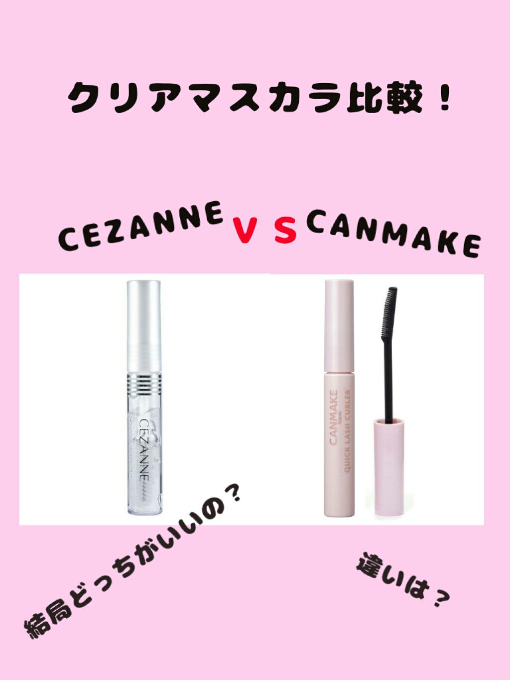 クリア マスカラR/CEZANNE/マスカラ下地を使ったクチコミ（1枚目）