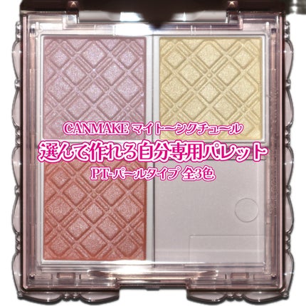 マイトーンクチュール PT01 ピュアエンジェル/キャンメイク/メイクアップキットを使ったクチコミ(1枚目)