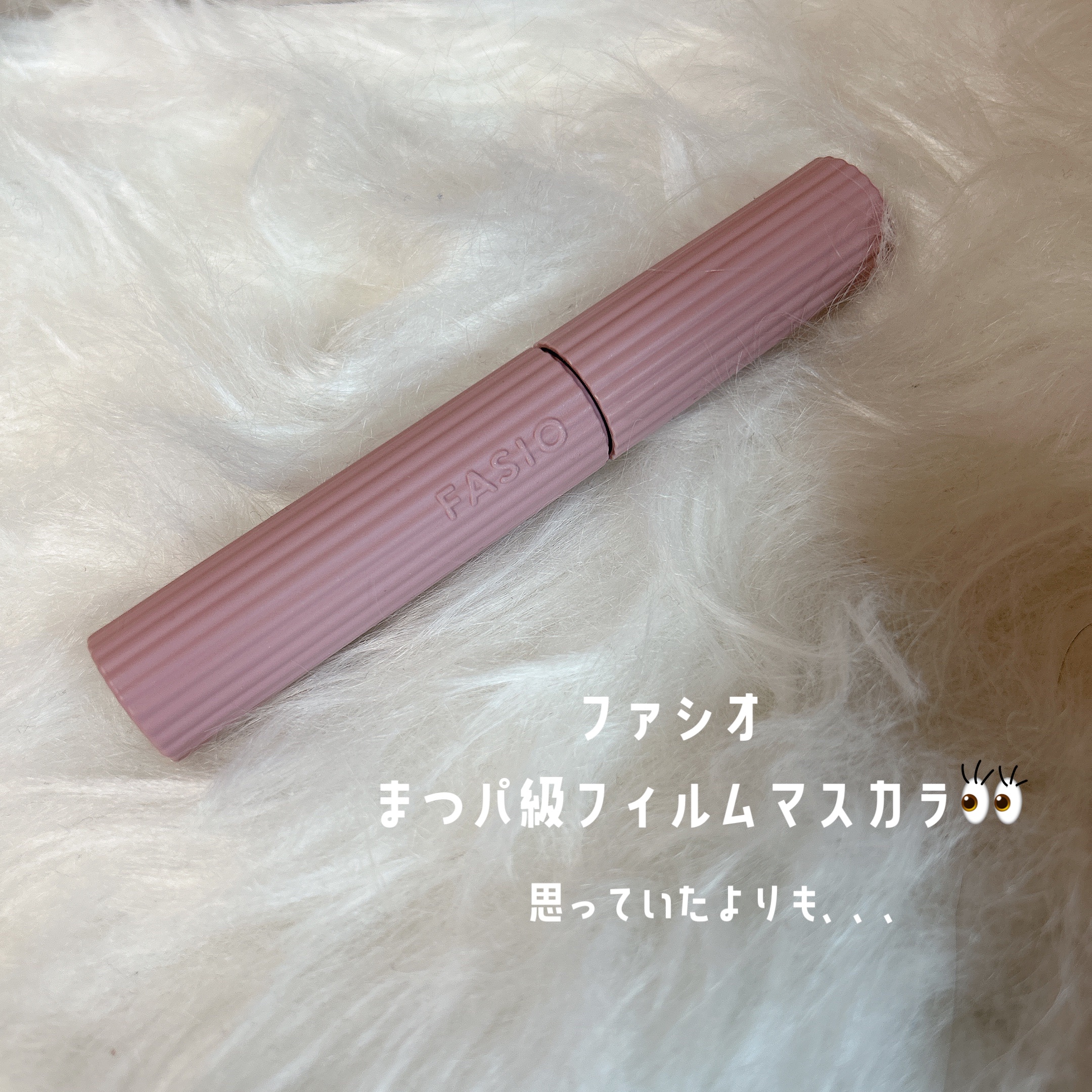 まつパ級 フィルム マスカラ (ロング&ボリューム)/FASIO/マスカラを使ったクチコミ（1枚目）