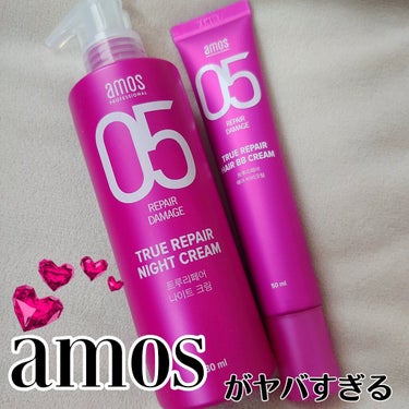 トゥルーリペア ナイトクリーム/amos PROFESSIONAL/アウトバストリートメントを使ったクチコミ（1枚目）