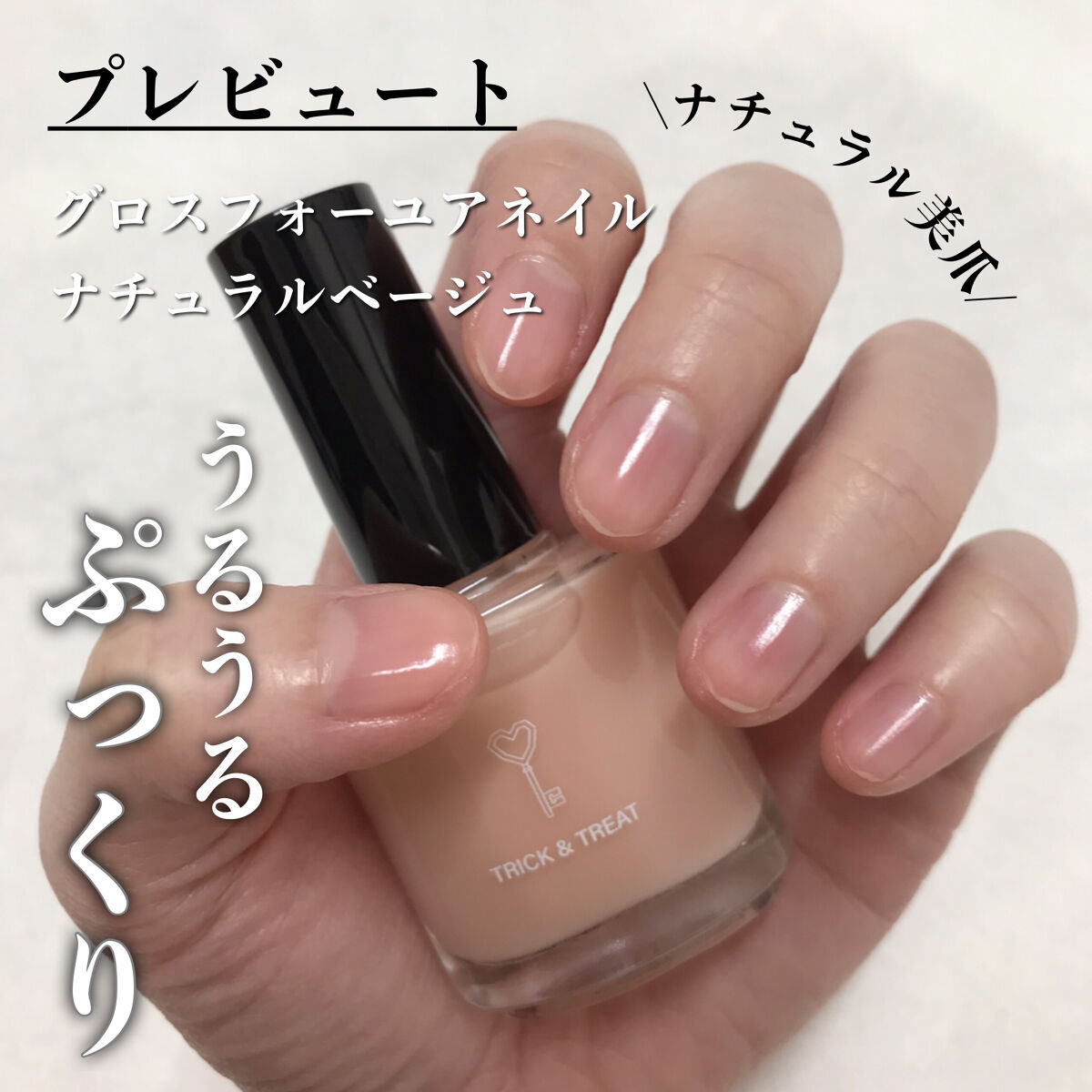 グロスフォーユアネイル/プレビュート/オールインワンネイルを使ったクチコミ（1枚目）