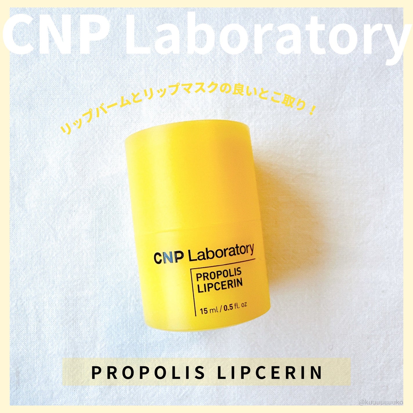 プロポリス リップセリン/CNP Laboratory/リップバームを使ったクチコミ(1枚目)