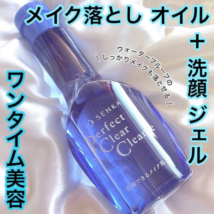 洗顔専科 パーフェクトクリアクレンズ/SENKA(専科)/クレンジングジェルを使ったクチコミ(1枚目)