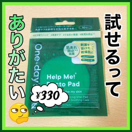 ヘルプミー! ダクトパッド/One-day's you/トナーパッドを使ったクチコミ(1枚目)