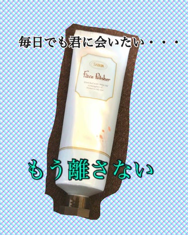 こんんちは、ぽれたでー🙋‍♀️

今日レビューするのは、、、、、、、、


こちら                    デデンっ


SABON フェイスポリッシャー

の

なんと！？

チューブv