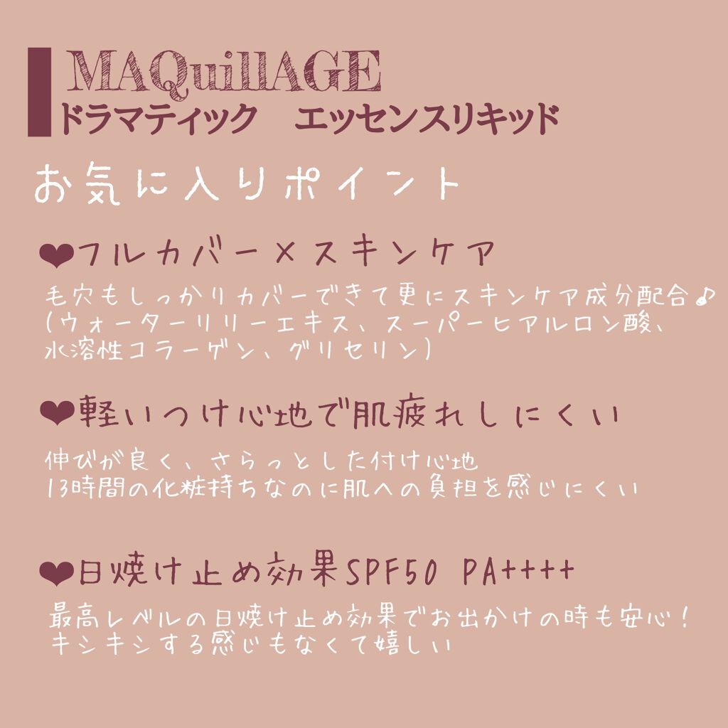 ドラマティックエッセンスリキッド/マキアージュ/リキッドファンデーションを使ったクチコミ（3枚目）