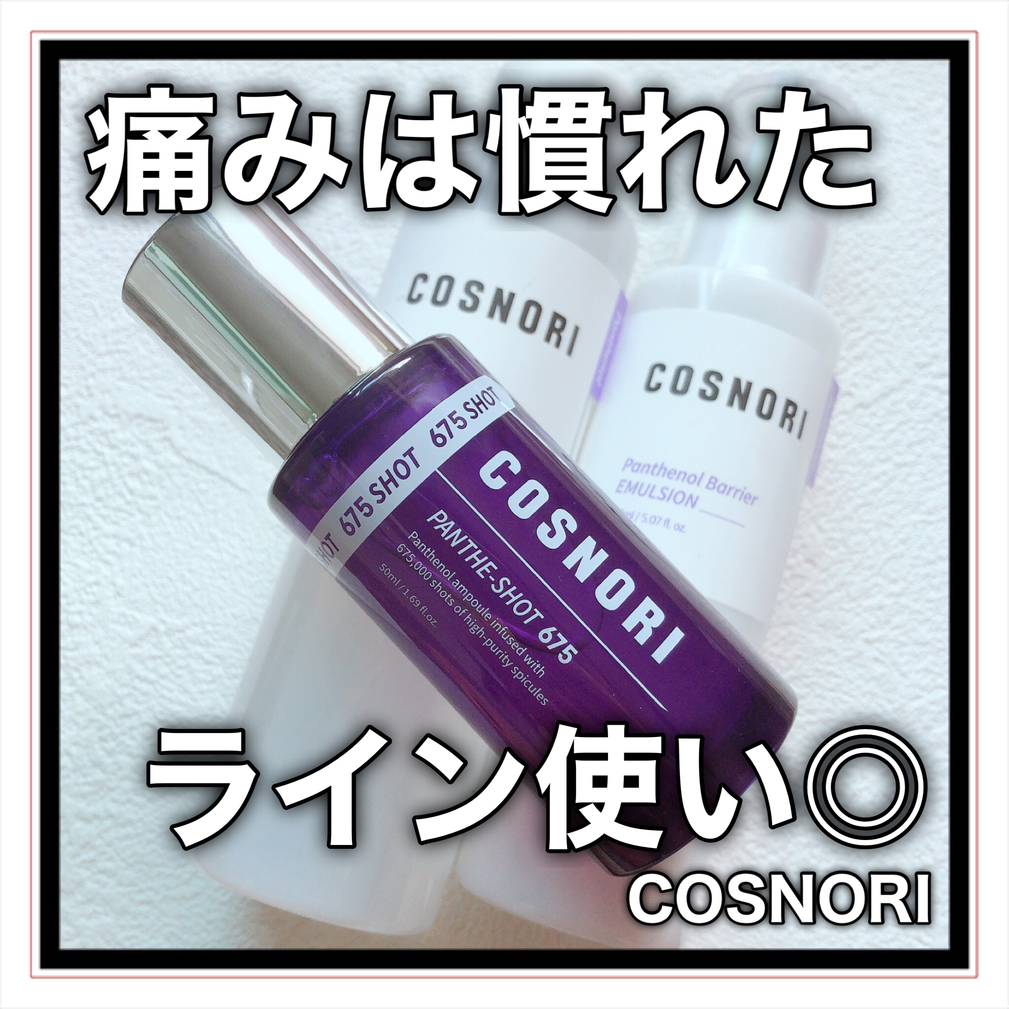 パンテショット675/COSNORI/美容液を使ったクチコミ（1枚目）