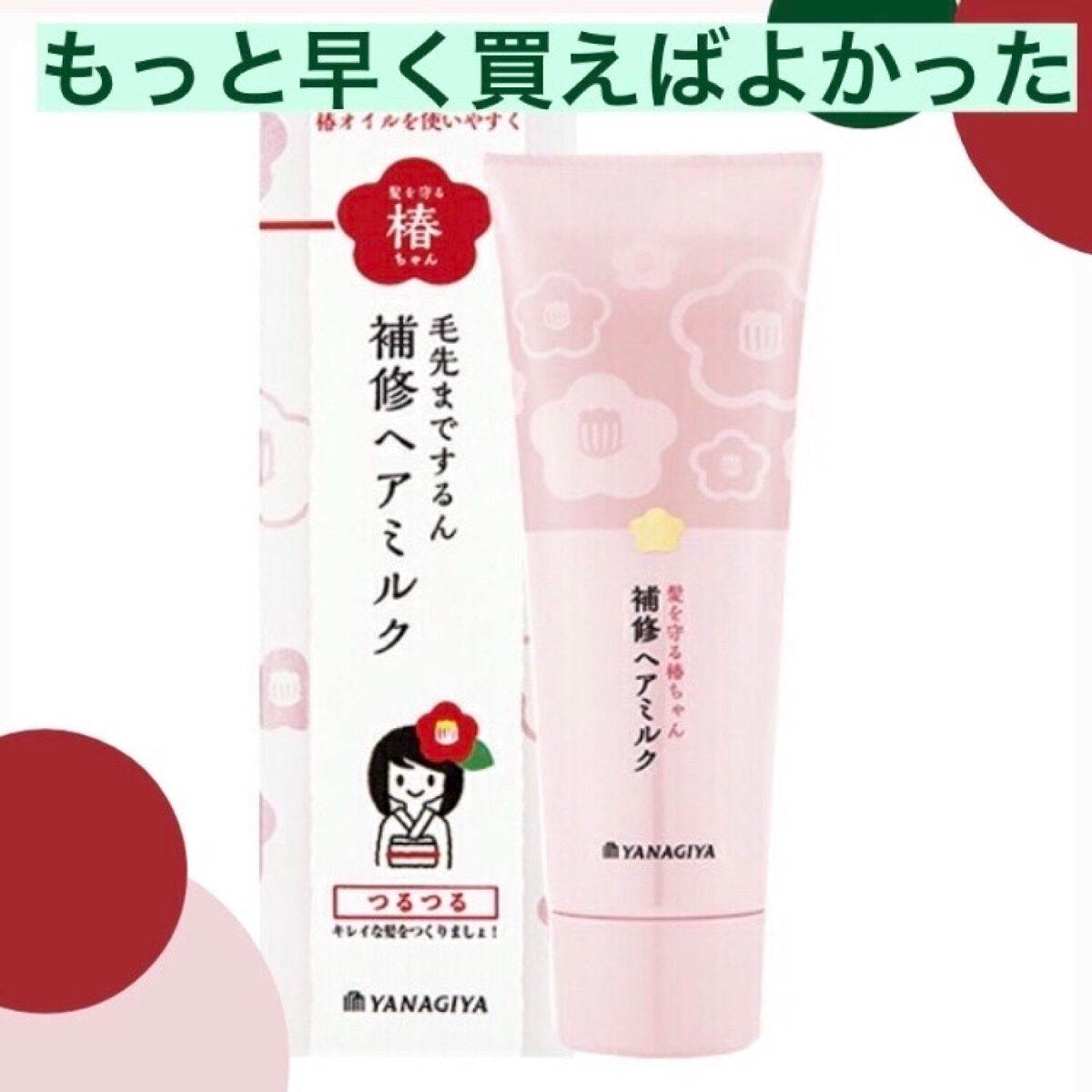 髪を守る椿ちゃん 補修ヘアミルク/柳屋/ヘアミルクを使ったクチコミ(1枚目)