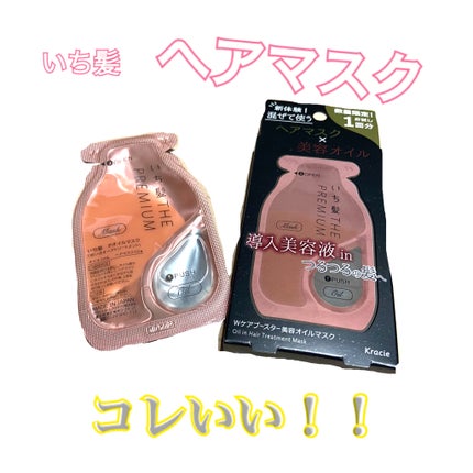 いち髪 THE PREMIUM Wケアブースター美容オイルマスク/いち髪/ヘアマスク・ヘアパックを使ったクチコミ(1枚目)