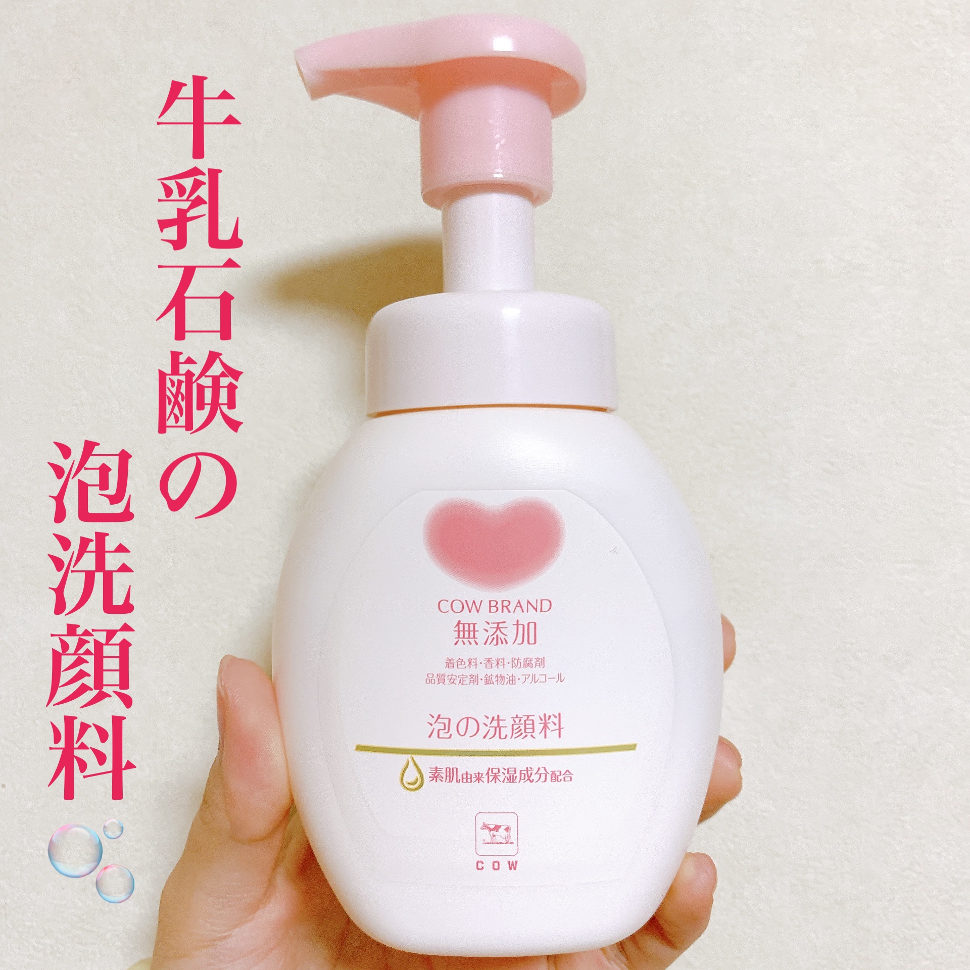 \カウブランド🧼無添加　泡の洗顔料/


牛乳石鹸さんの泡洗顔料🫧


洗い上がりがつっぱらないですし、


匂いも良い匂いがします✨


しかも泡で出てくるので使いやすい〜！


素肌と同じ保湿成分が入っているそうで


乾燥肌さんに