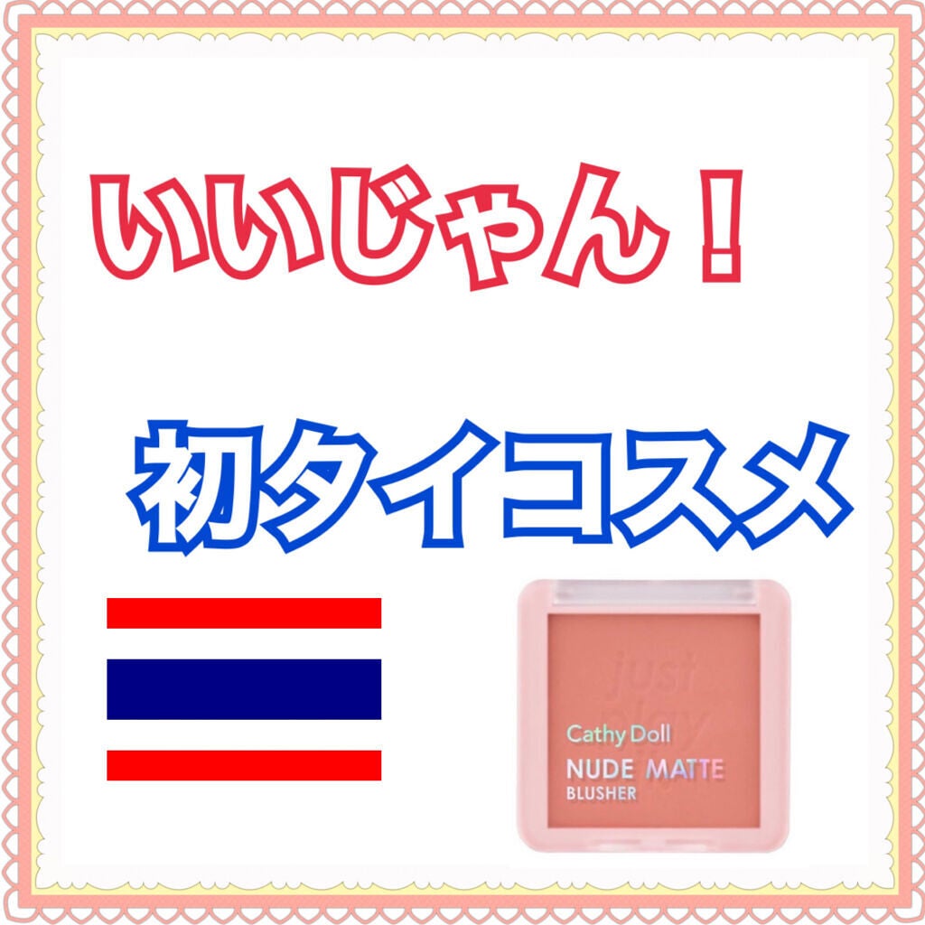 ヌードマットブラッシャー/CathyDoll/パウダーチークを使ったクチコミ(1枚目)