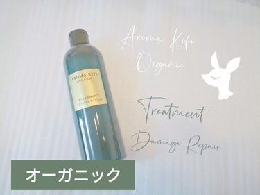 オーガニック シャンプー／トリートメント＜ダメージリペア＞/AROMA KIFI/シャンプー・コンディショナーを使ったクチコミ（1枚目）