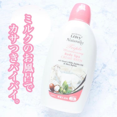 レイヴィー クリームバス ゴートミルク 1000ml/Leivy/入浴剤を使ったクチコミ（1枚目）