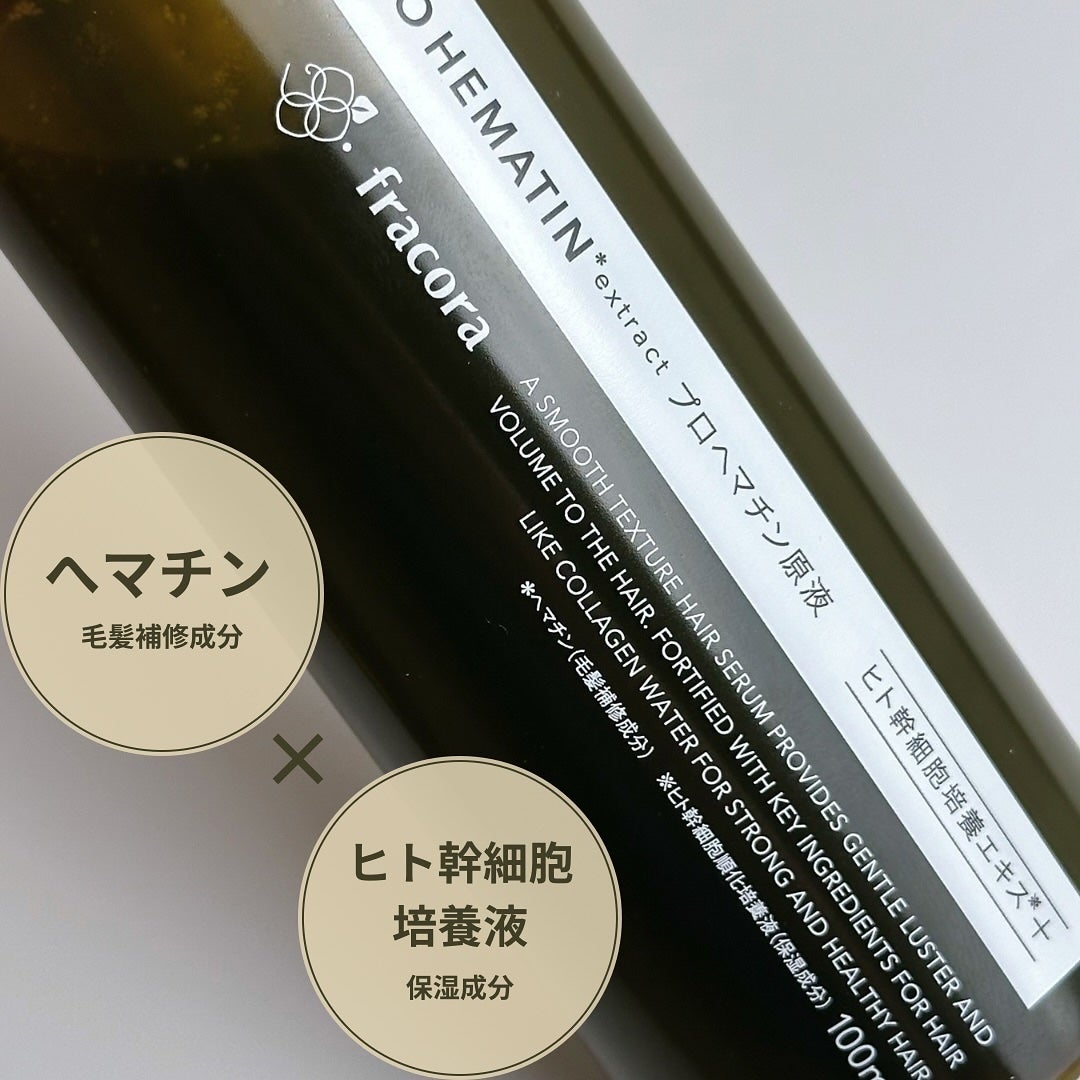 プロヘマチン原液 ヒト幹細胞培養エキス+/fracora/洗い流すヘアトリートメントを使ったクチコミ(2枚目)