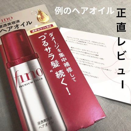 フィーノ プレミアムタッチ 濃厚美容液ヘアオイル/フィーノ/ヘアオイルを使ったクチコミ(1枚目)