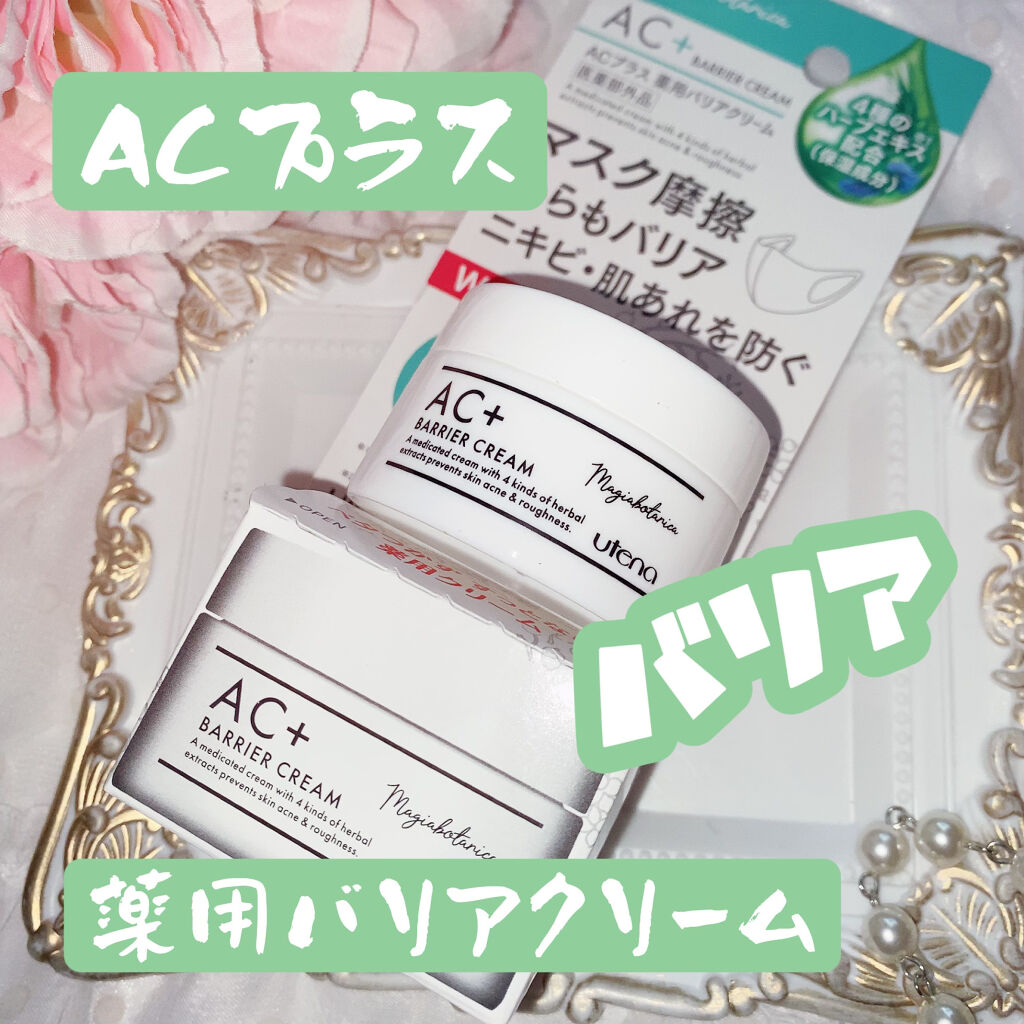 AC+ 薬用バリアクリーム /マジアボタニカ/フェイスクリームを使ったクチコミ（1枚目）