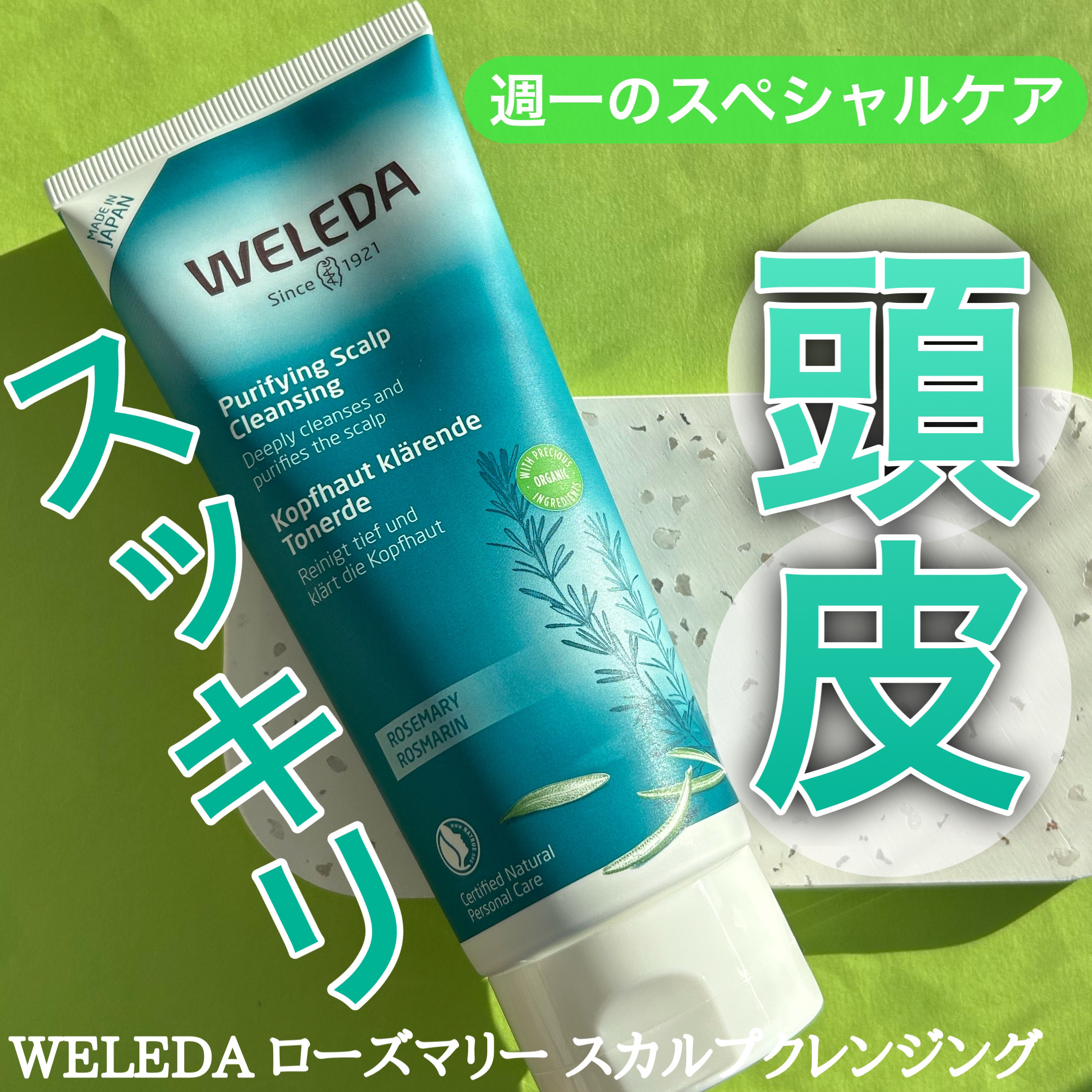 ローズマリー スカルプクレンジング/WELEDA/頭皮クレンジングを使ったクチコミ（1枚目）