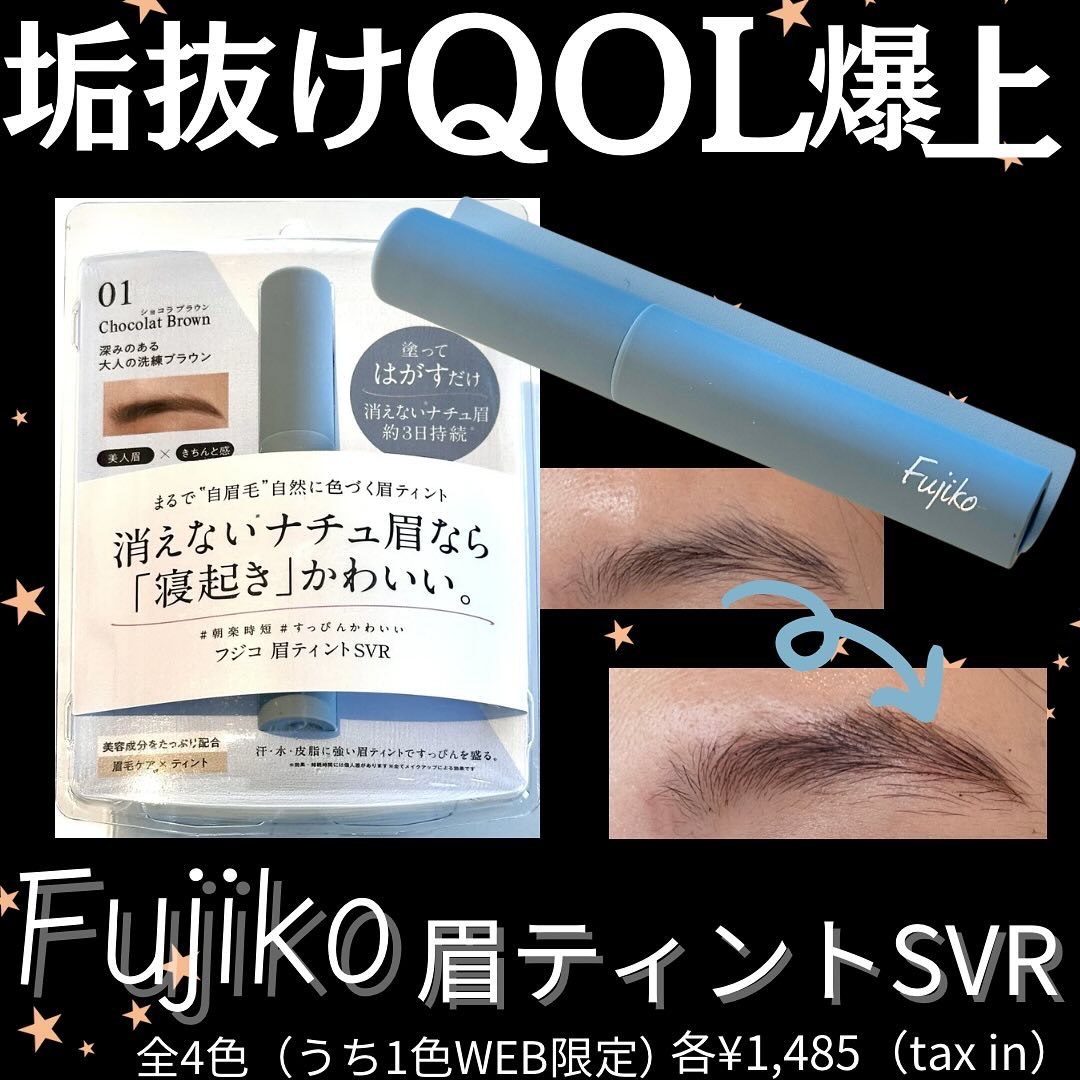 眉ティントSVR/Fujiko/眉ティントを使ったクチコミ（1枚目）