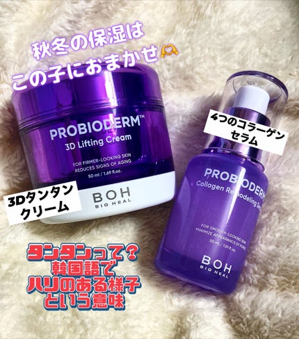 バイオヒールボ プロバイオダーム 3Dリフティングクリーム/BIOHEAL BOH/フェイスクリームを使ったクチコミ(1枚目)