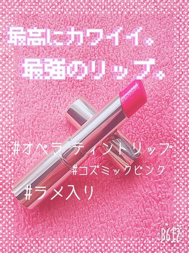 💖オペラティントリップ💖
限定色11　コズミックピンク

透け感のある青みピンクの中にシルバーのラメが
ぎっしり入っていてめーちゃ可愛いです💗
ブルベさん向きかなって思ったけど、
イエベの私でも気にせず