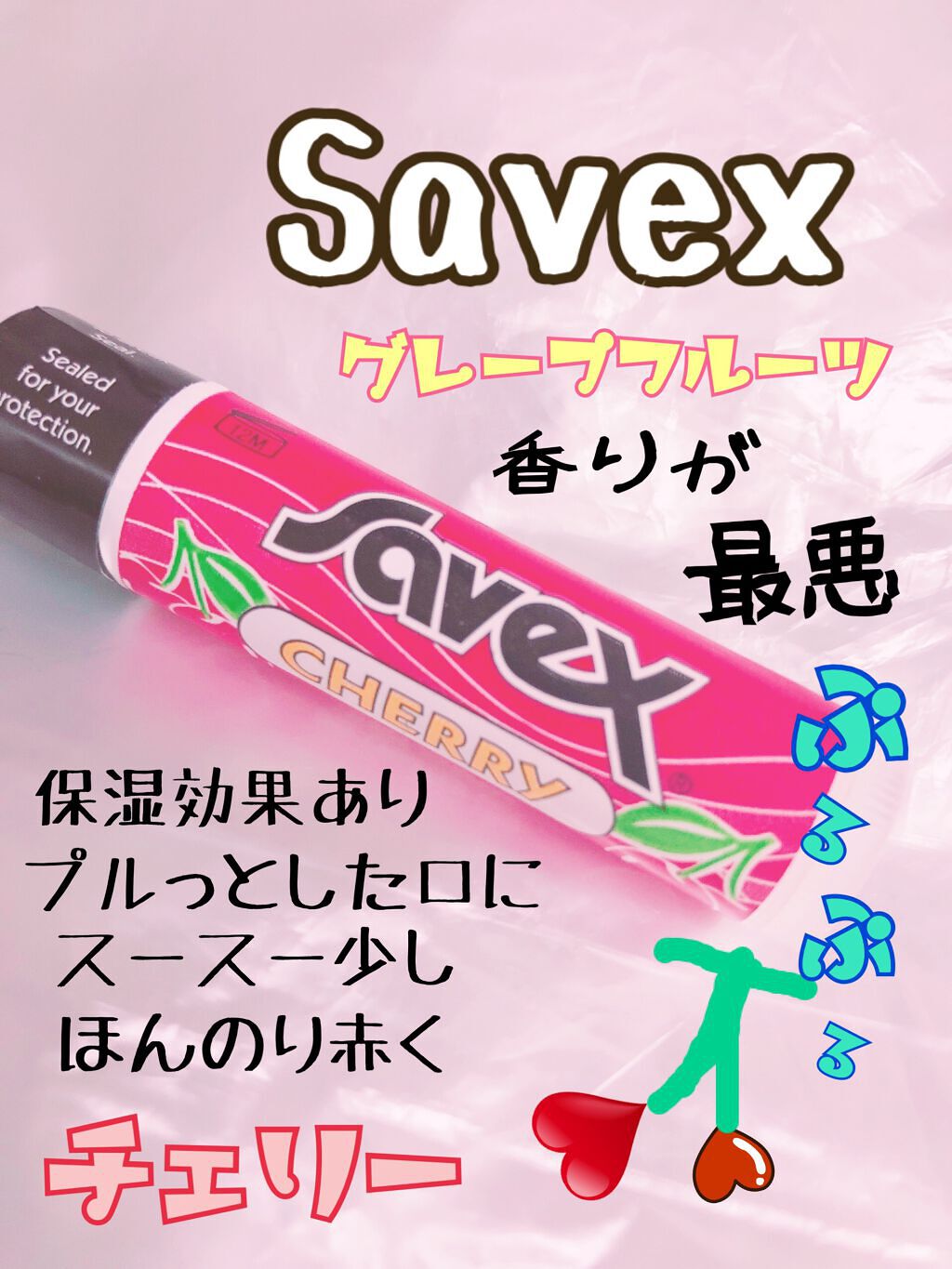 サベックス リップクリーム スティック チェリー/サベックス/リップクリームを使ったクチコミ（1枚目）